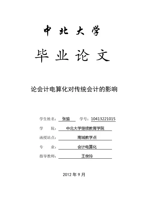 中北大学会计电算化毕业论文