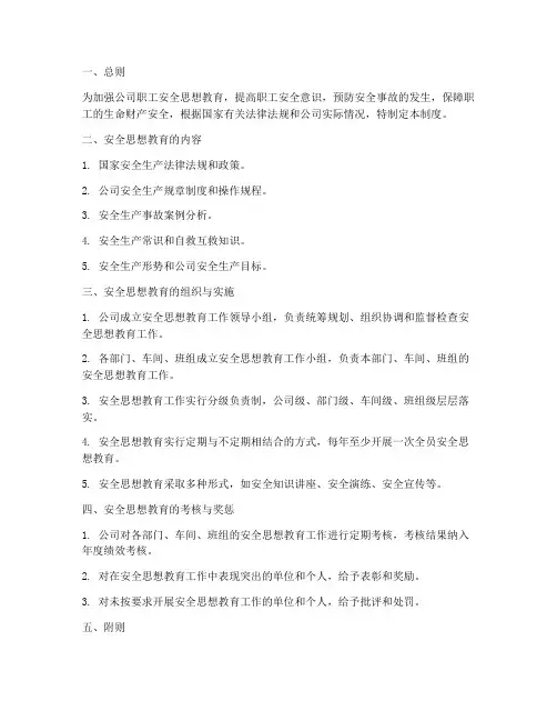 职工安全思想教育管理制度
