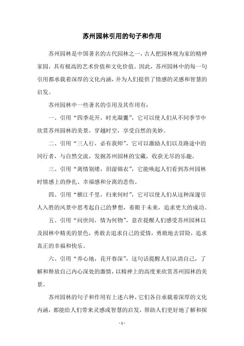苏州园林引用的句子和作用