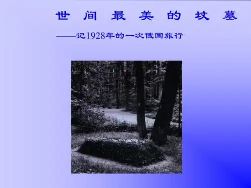 世间最美的坟墓3