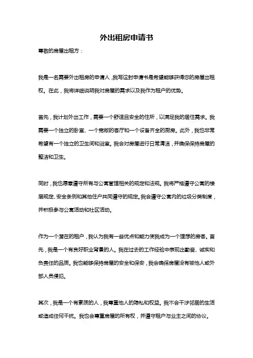 外出租房申请书
