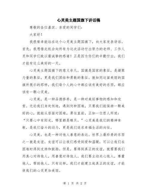 心灵美主题国旗下讲话稿