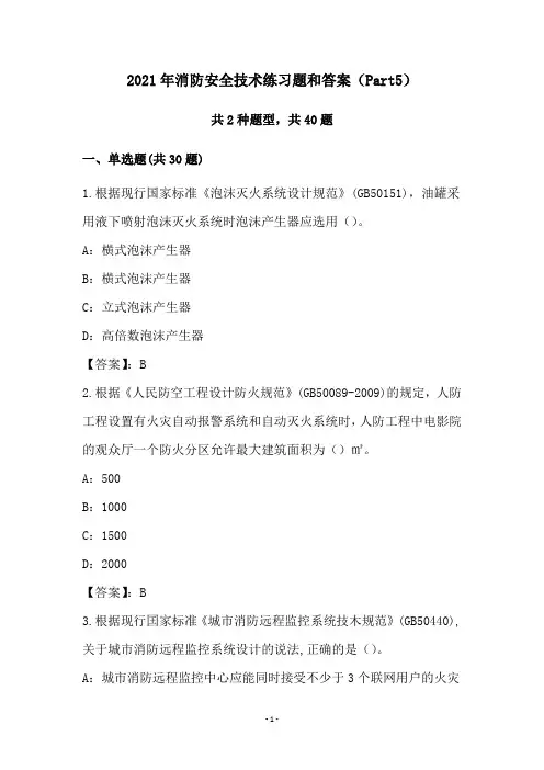 2021年消防安全技术练习题和答案(Part5)