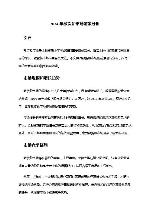 2024年散货船市场前景分析