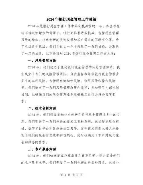 2024年银行现金管理工作总结