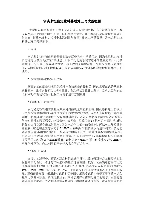 浅谈水泥稳定粒料基层施工与试验检测