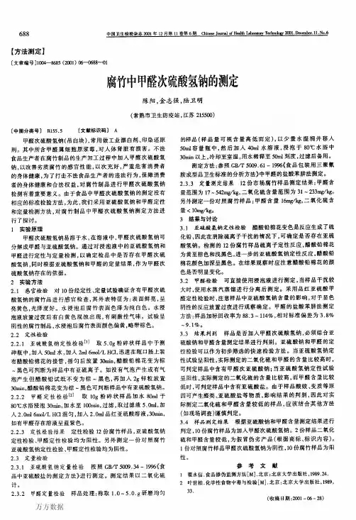 腐竹中甲醛次硫酸氢钠的测定