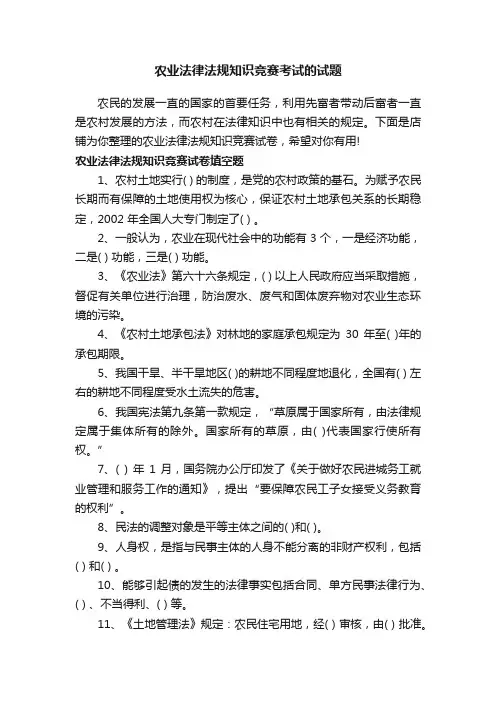 农业法律法规知识竞赛考试的试题