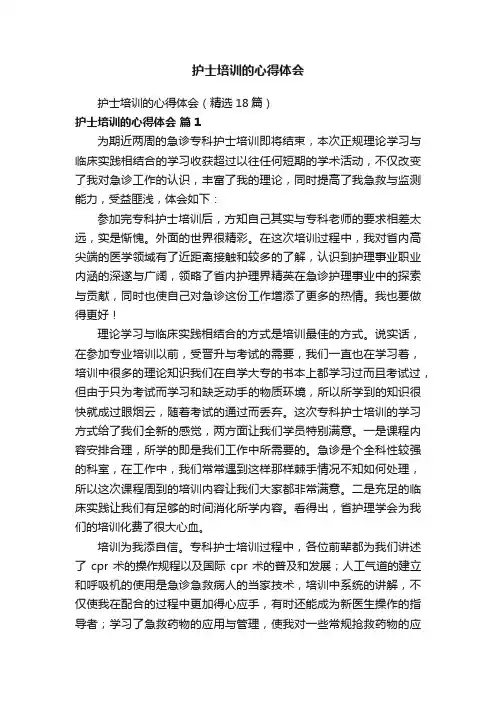 护士培训的心得体会
