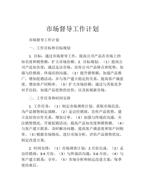 市场督导工作计划