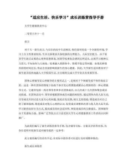 新生训练营指导手册(团体辅导)