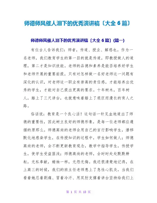 师德师风催人泪下的优秀演讲稿(大全6篇)
