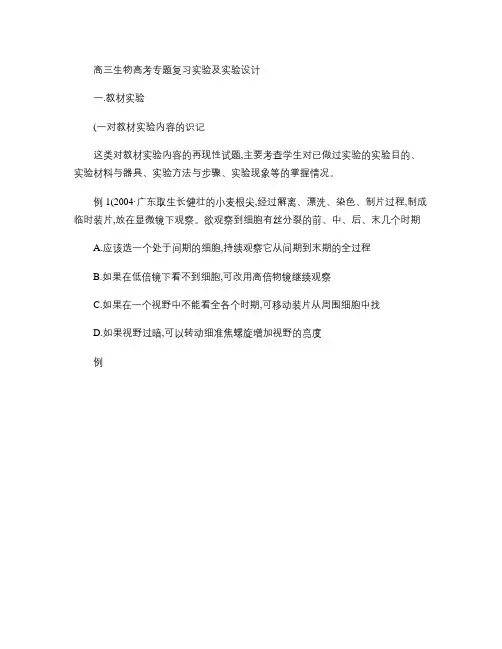 浙江省高三生物高考专题复习   实验及实验设计.