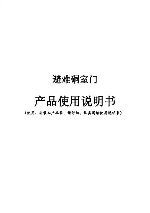 避难硐室门使用说明书