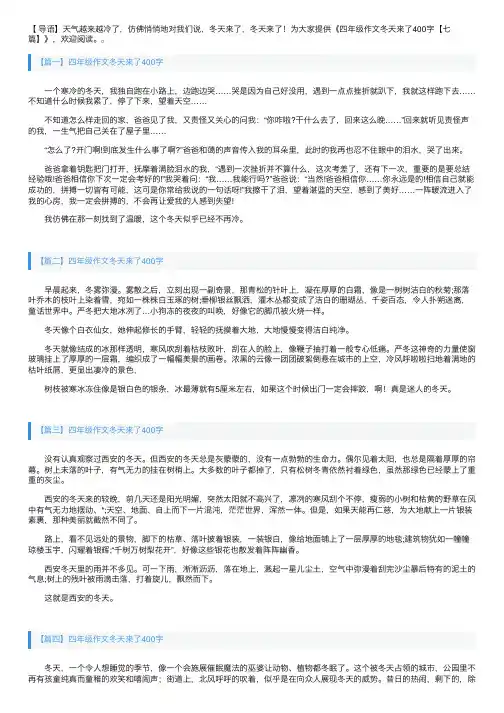 四年级作文冬天来了400字【七篇】