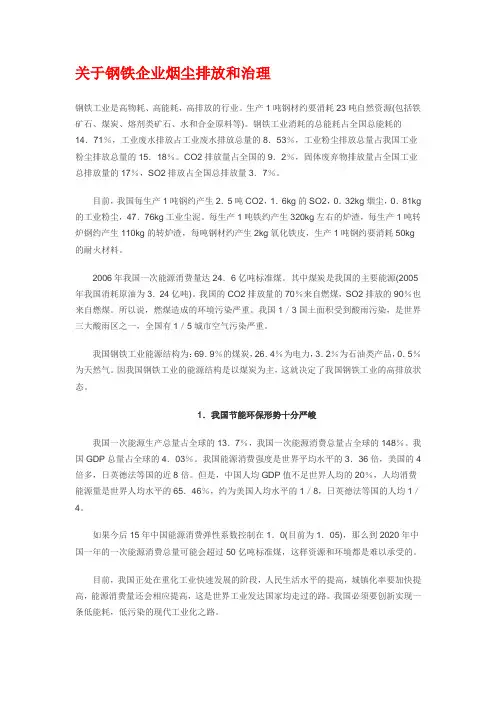 关于钢铁企业烟尘排放和治理