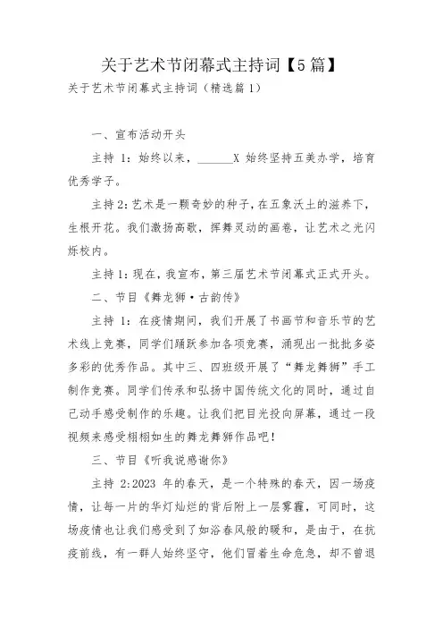 关于艺术节闭幕式主持词【5篇】_1