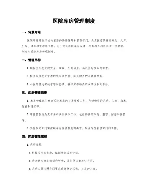 医院库房管理制度
