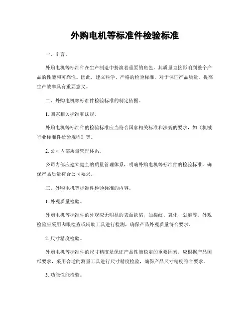 外购电机等标准件检验标准
