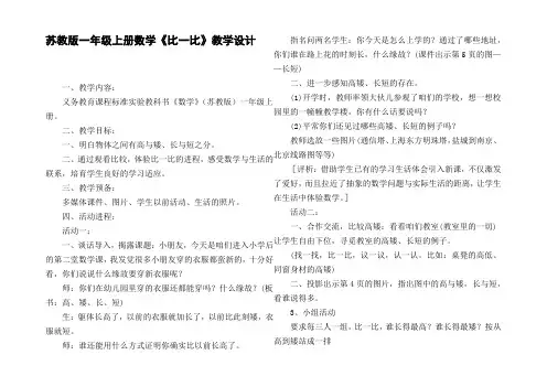 苏教版一年级上册数学比一比教学设计