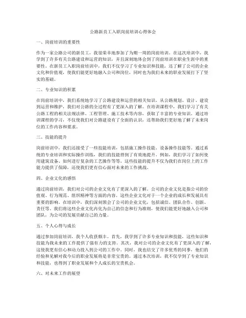 公路新员工入职岗前培训心得体会