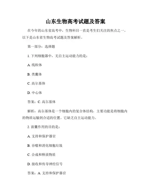 山东生物高考试题及答案