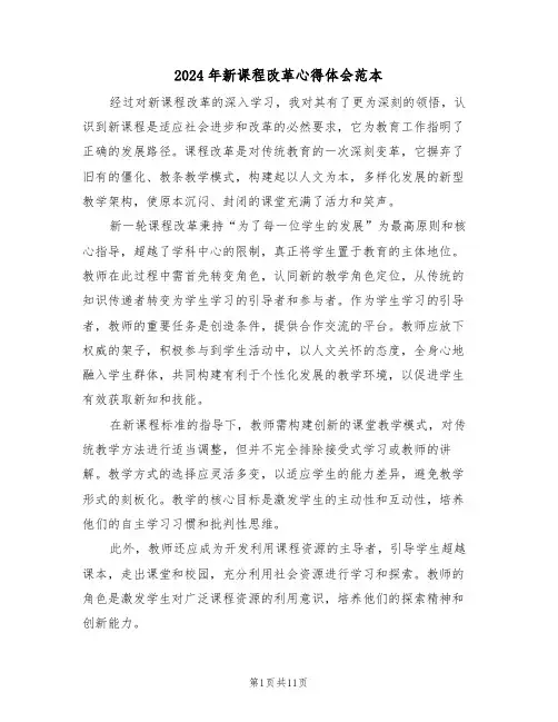 2024年新课程改革心得体会范本（七篇）