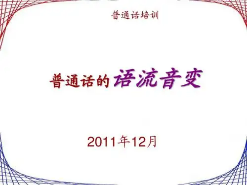 普通话 语流音变