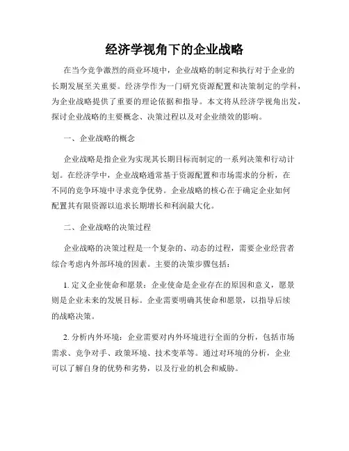 经济学视角下的企业战略