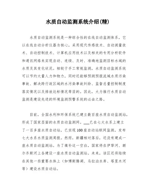 水质自动监测系统介绍(精)