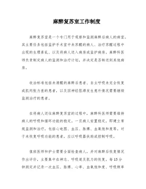 麻醉复苏室工作制度