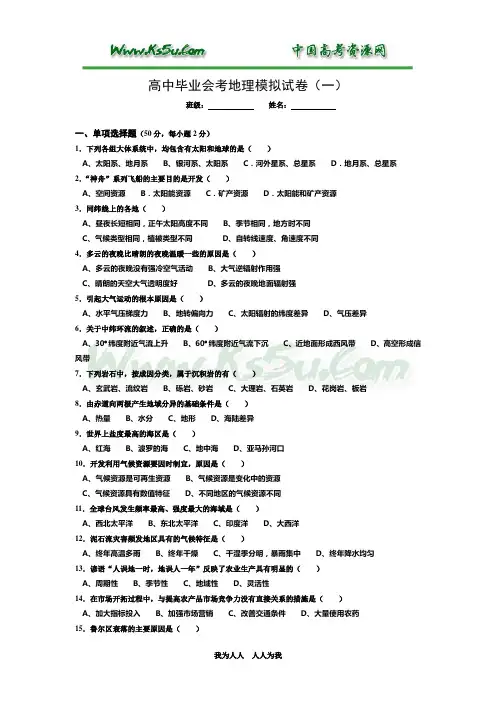 高中毕业会考地理模拟试卷(一)