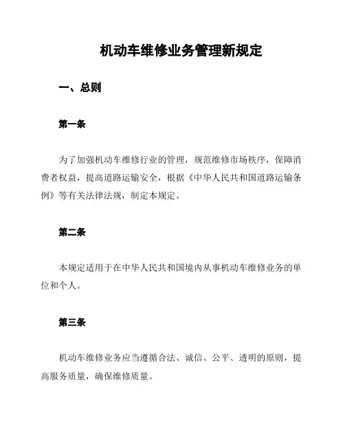 机动车维修业务管理新规定