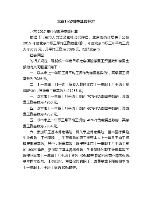 北京社保缴费基数标准
