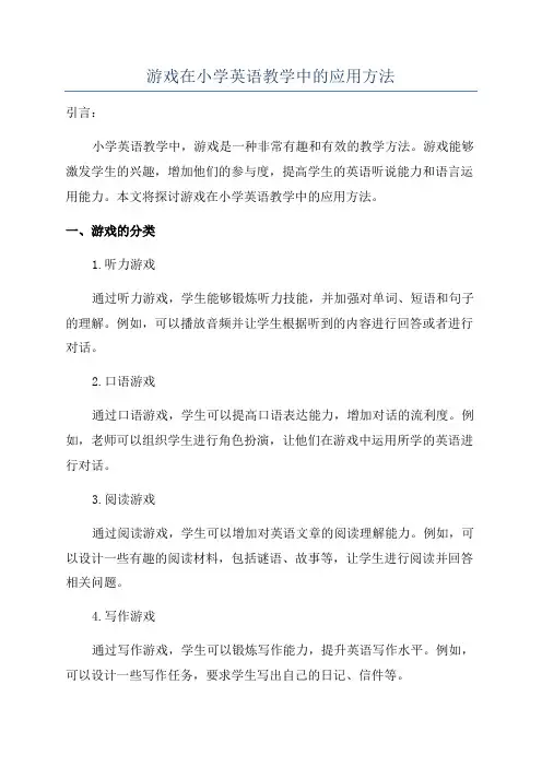 游戏在小学英语教学中的应用方法