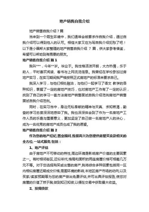 地产销售自我介绍7篇