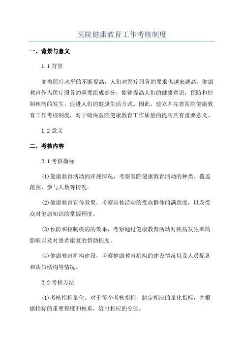 医院健康教育工作考核制度