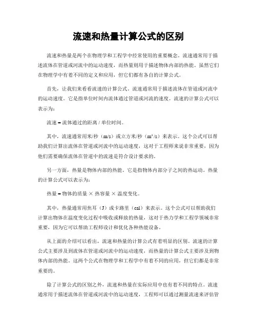 流速和热量计算公式的区别