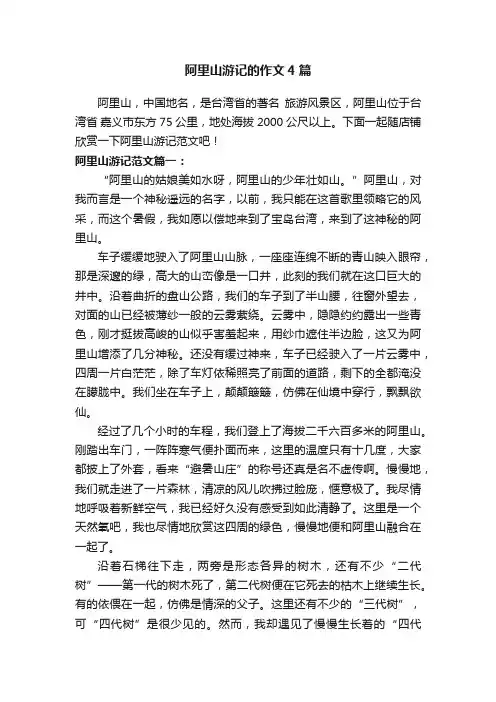 阿里山游记的作文4篇