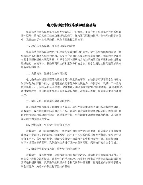 电力拖动控制线路教学经验总结