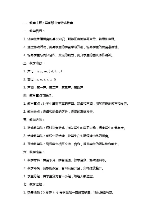 学前班拼音游戏教案