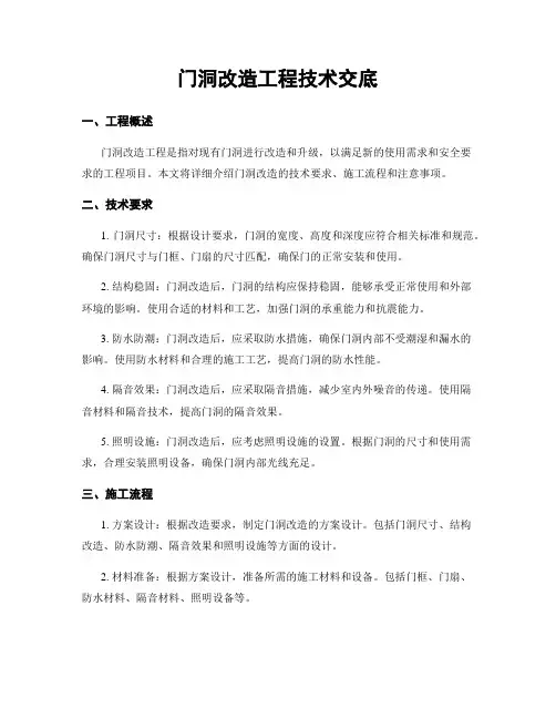 门洞改造工程技术交底