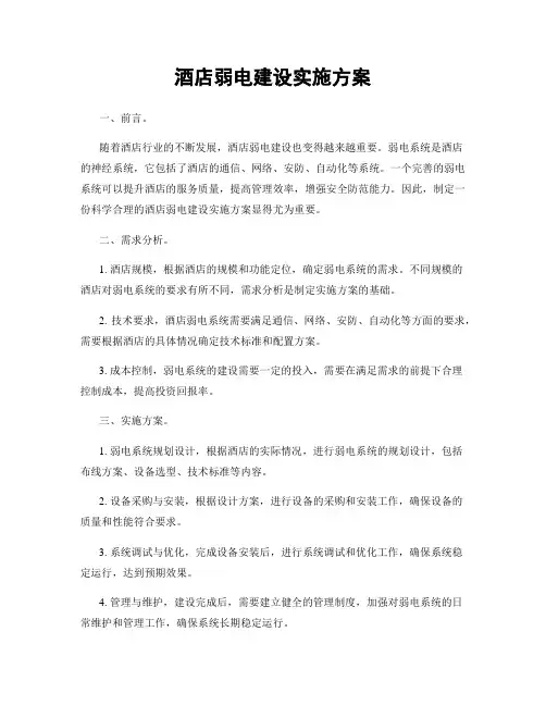 酒店弱电建设实施方案