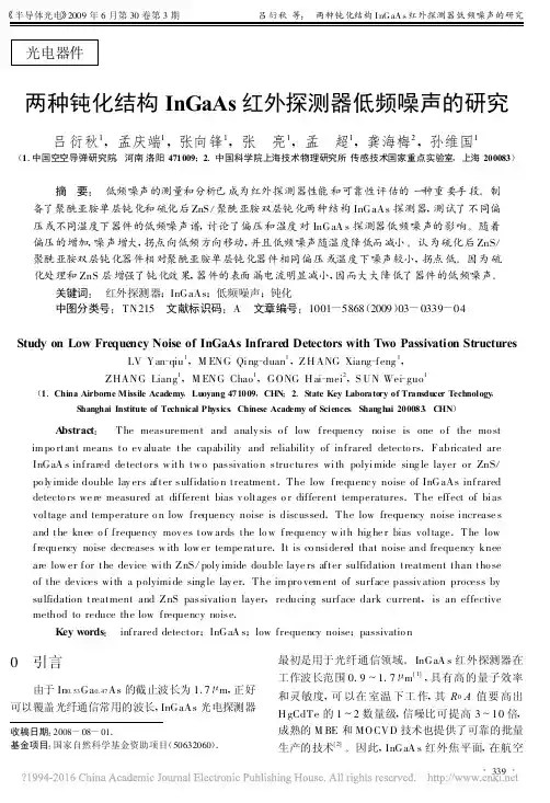两种钝化结构InGaAs红外探测器低频噪声的研究_吕衍秋