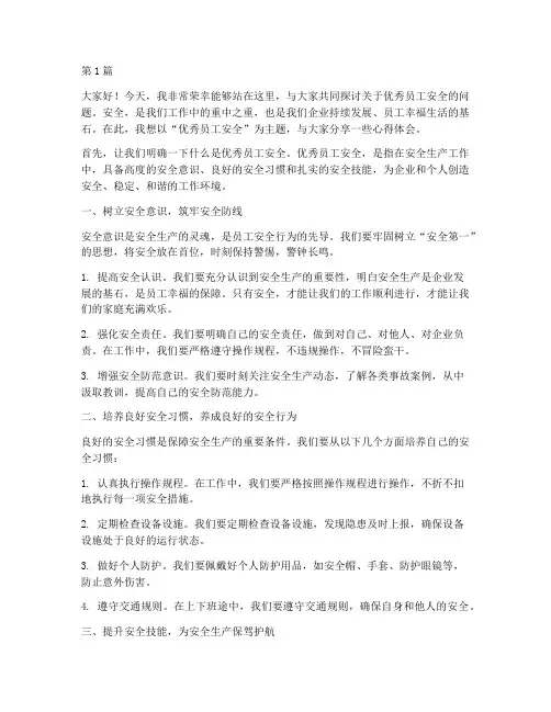 优秀员工安全演讲稿(3篇)