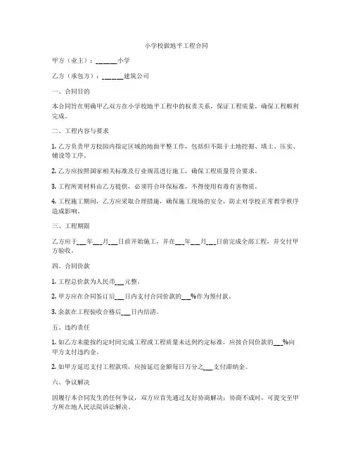 小学校做地平工程合同
