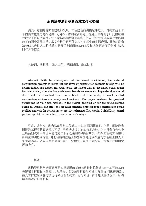 盾构法隧道异型断面施工技术初探