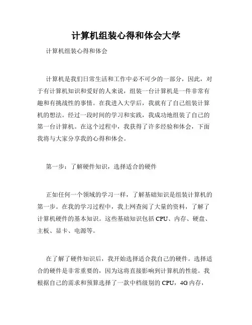计算机组装心得和体会大学