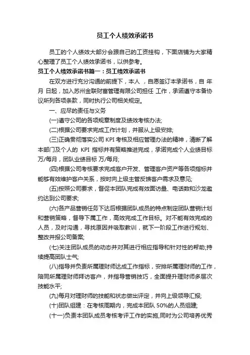 员工个人绩效承诺书