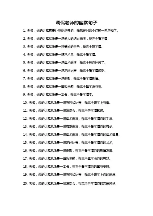 调侃老师的幽默句子